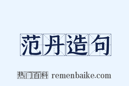 范丹造句是什么意思的图片